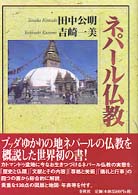 ネパール仏教