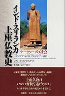 インド・スリランカ上座仏教史 テーラワーダの社会