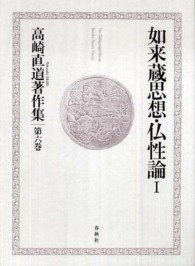 如来蔵思想・仏性論 1 高崎直道著作集 / 高崎直道著