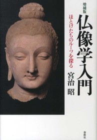 仏像学入門 ほとけたちのルーツを探る. 増補版