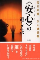 「安心」の道しるべ 足立大進仏心講話集