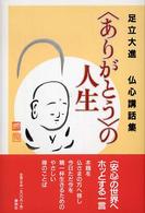 「ありがとう」の人生 足立大進仏心講話集