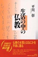 生活の中の仏教