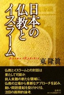 日本の仏教とイスラーム