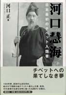 河口慧海 日本最初のチベット入国者