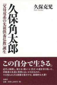 久保角太郎 「父母双系の先祖供養仏教」誕生