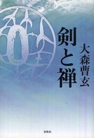 剣と禅 禅ライブラリー