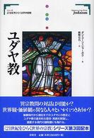 ユダヤ教 シリーズ21世紀をひらく世界の宗教