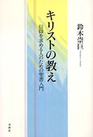 キリストの教え 信仰を求める人のための聖書入門