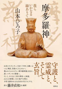 摩多羅神 (またらじん) 我らいかなる縁 (えん) ありて