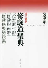 現代語訳修験道聖典 『役君形生記』『修験指南鈔』『修験修要秘決集』