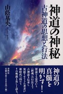 神道の神秘 古神道の思想と行法