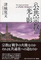 「公共宗教」の光と影