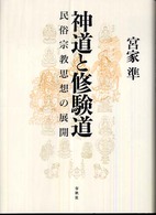 神道と修験道 民俗宗教思想の展開
