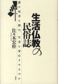 生活仏教の民俗誌 誰が死者を鎮め、生者を安心させるのか