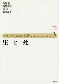 生と死 （シリーズ日本人と宗教 : 近世から近代へ；３）