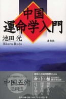 中国運命学入門