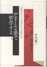 やまと言葉で哲学する ｢おのずから｣と｢みずから｣のあわいで