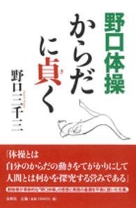 野口体操からだに貞 (き) く