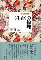 「生命」の倫理