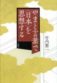 やまと言葉で｢日本｣を思想する