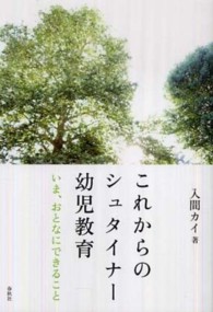 これからのシュタイナー幼児教育 いま、おとなにできること