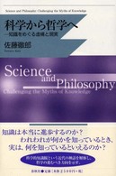 科学から哲学へ 知識をめぐる虚構と現実