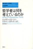 哲学者は何を考えているのか 現代哲学への招待 ; Basics