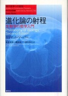 進化論の射程 生物学の哲学入門 現代哲学への招待