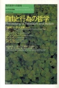 自由と行為の哲学 現代哲学への招待 / 丹治信春監修