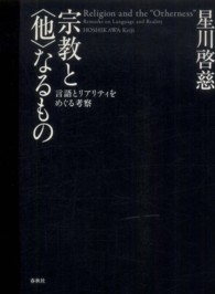 宗教と｢他｣なるもの 言語とﾘｱﾘﾃｨをめぐる考察