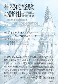 神秘的経験の諸相 二一世紀の研究と展望