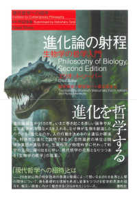 進化論の射程 : 新装版 生物学の哲学入門 現代哲学への招待 / 丹治信春監修