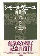 ある文明の苦悶 新装版 後期評論集 シモーヌ・ヴェーユ著作集 / 橋本一明, 渡辺一民編