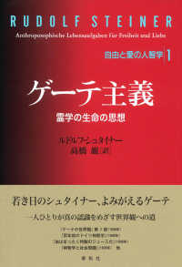 ゲーテ主義 霊学の生命の思想 自由と愛の人智学