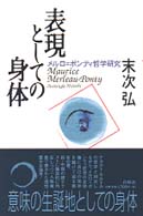 表現としての身体