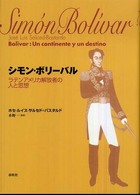 シモン・ボリーバル 新装版 ラテンアメリカ解放者の人と思想