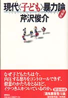 現代〈子ども〉暴力論