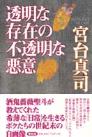 透明な存在の不透明な悪意