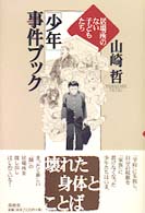 ｢少年｣事件ﾌﾞｯｸ 居場所のない子どもたち