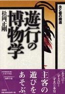 遊行の博物学 主と客の構造
