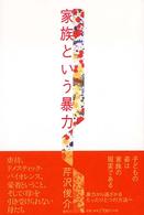 家族という暴力