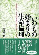 いのちの始まりの生命倫理 受精卵・クローン胚の作成・利用は認められるか