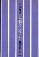 思想とはなにか