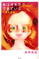 女はオキテでできている 平成女図鑑