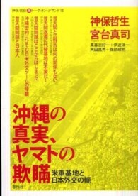 沖縄の真実、ヤマトの欺瞞 米軍基地と日本外交の軛 神保・宮台[○激]トーク・オン・デマンド / 宮台真司, 神保哲生著 ; 8