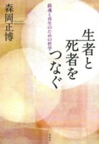 生者と死者をつなぐ 鎮魂と再生のための哲学