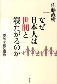 なぜ日本人は世間と寝たがるのか 空気を読む家族