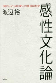 感性文化論 「終わり」と「はじまり」の戦後昭和史