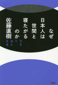 なぜ日本人は世間と寝たがるのか 空気を読む家族